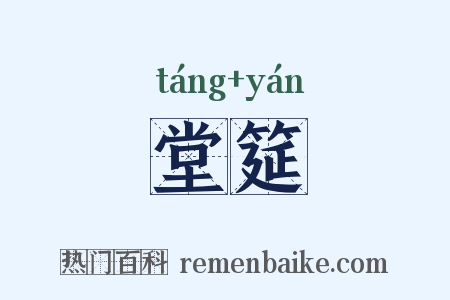 堂筵是什么意思的图片